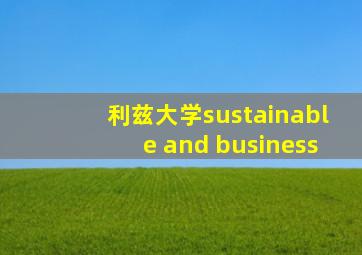 利兹大学sustainable and business